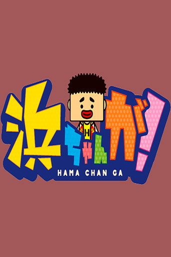 Hamachan ga! poster