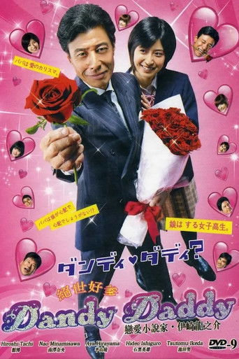 ダンディ・ダディ？〜恋愛小説家・伊崎龍之介〜 poster