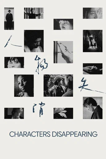 Movie poster for Characters Disappearing (2025)