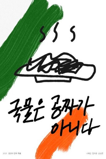 Movie poster for Soup is not free (2021)