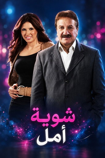 Series poster for شوية أمل (2011)