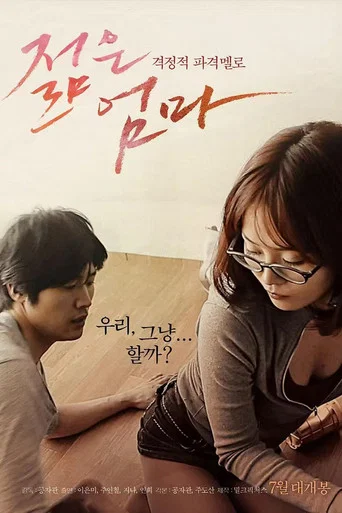 Movie poster for 年轻的母亲 (2013)