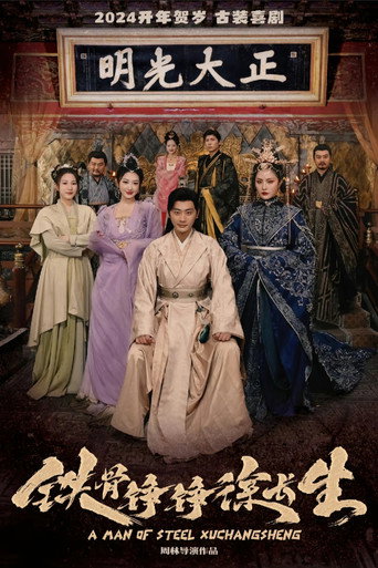 Series poster for 铁骨铮铮徐长生