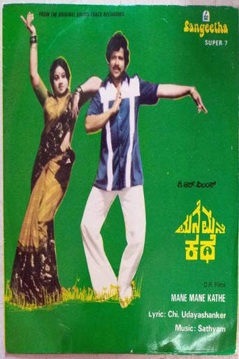 Movie poster for Mane Mane Kathe (1981)