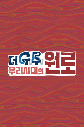 Series poster for 더 구루 우리시대의 원로 (2021)