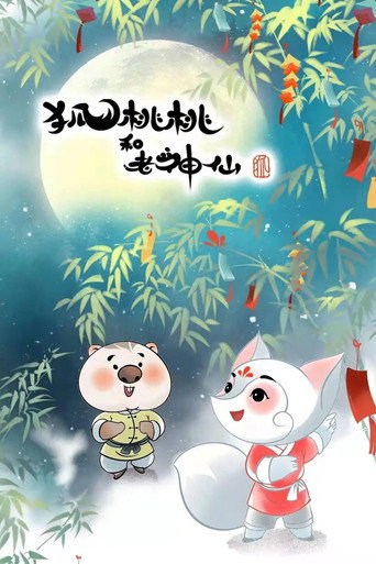 Series poster for 狐桃桃与老神仙 (2022)