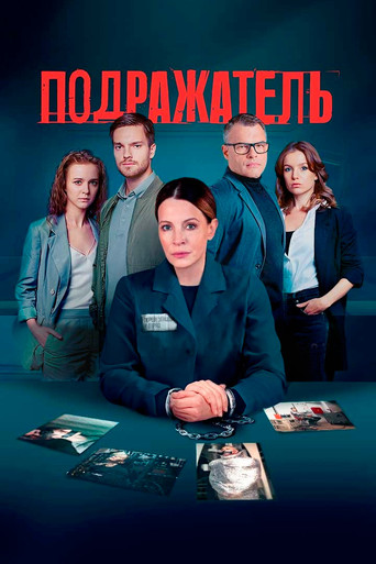 Подражатель poster