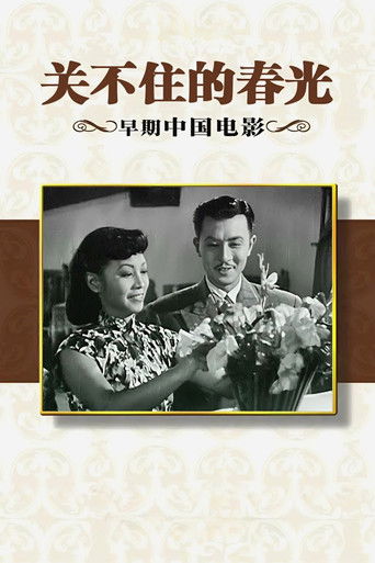 关不住的春光 poster