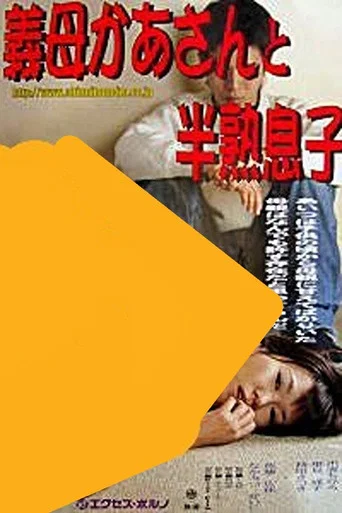 Movie poster for Stepmother and Sexually Immature Son (2005)
