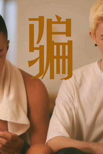 Movie poster for 骗 (2022)