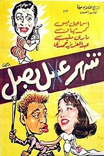 Movie poster for Shahr Asal Basal (1960)