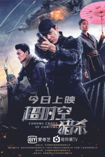 Movie poster for Chrono Cross of Hunting (2020)