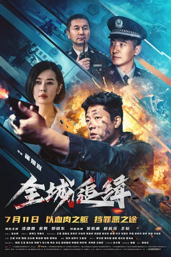 Movie poster for 全城追缉 (2026)