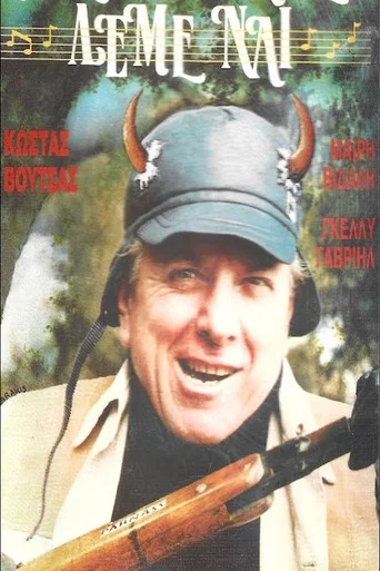 Movie poster for Στους κερατάδες λέμε ναι (1986)