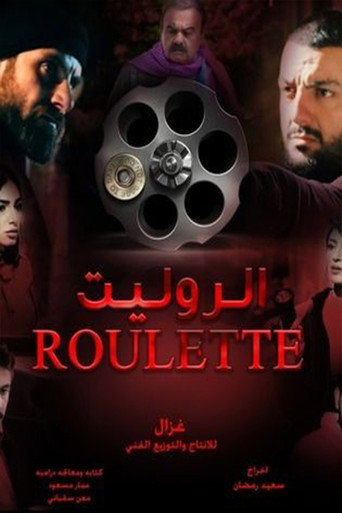 الروليت poster