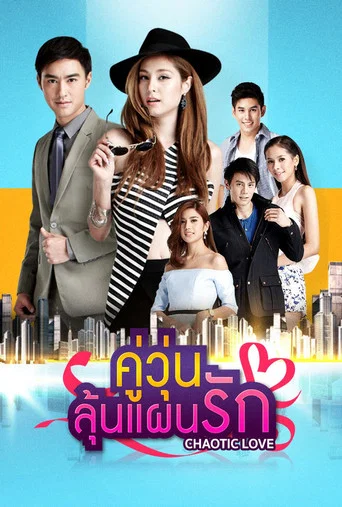 Series poster for Chaotic Love (2016)