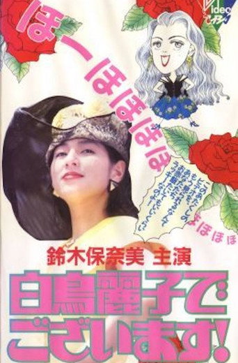 Series poster for 白鳥麗子でございます！ (1989)