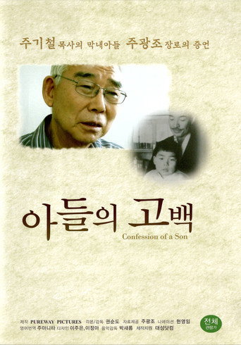 Movie poster for 아들의 고백