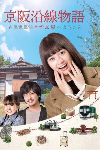 Series poster for Keihen Line Story: Welcome to Private Homestay Kizunaya (2021)