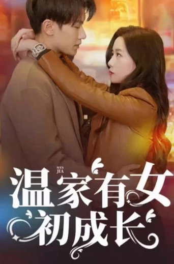 Series poster for 温家有女初成长 (2024)