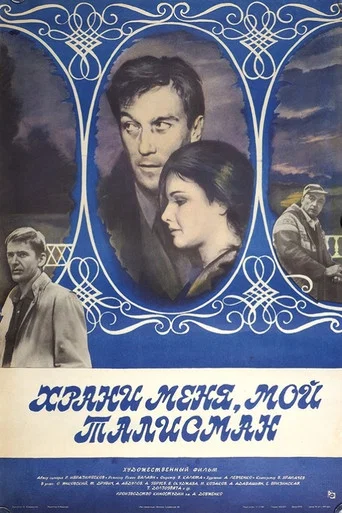 Movie poster for Guard Me, My Talisman (1986)