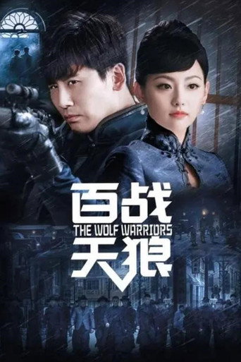 Series poster for The Wolf Warriors (2021)