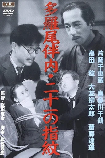 Movie poster for Twenty-One Fingerprints (1948)