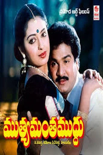 Movie poster for Muthyamantha Muddhu (1989)