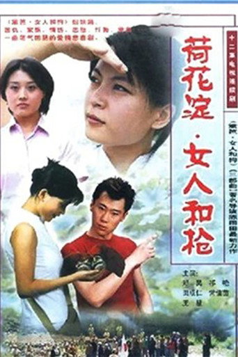 荷花淀、女人和枪 poster