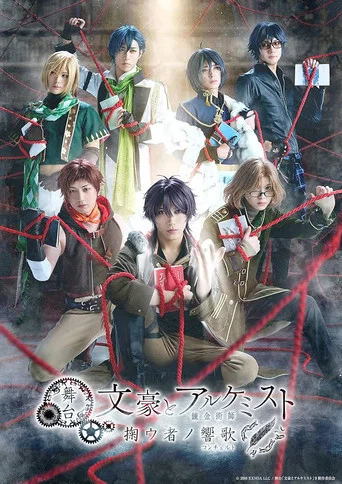 Movie poster for Bungo and Alchemist The Stage - Concerto of Saver (2026)