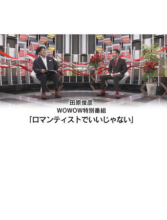 Movie poster for 田原俊彦 WOWOW特別番組「ロマンティストでいいじゃない」 (2023)