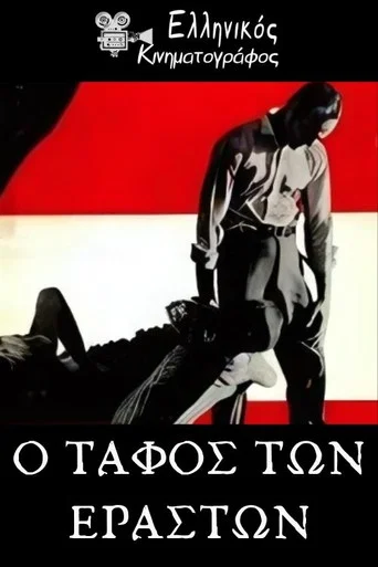 Movie poster for Ο τάφος των εραστών (1968)