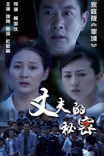 丈夫的秘密 poster
