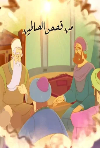 Series poster for من قصص الصالحين (2017)