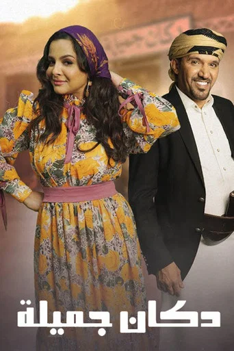 Series poster for Dukaan Jamila (2023)