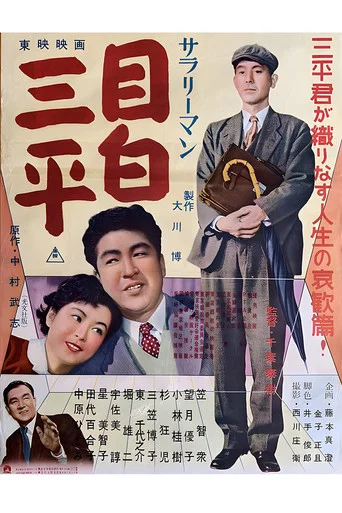 Movie poster for Salaryman Mejiro Sanpei (1955)