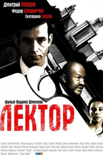 Лектор poster