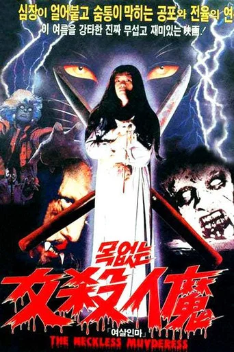 Movie poster for The Neckless Murderess (1985)