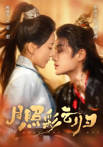 Series poster for 月照彩云归 (2026)
