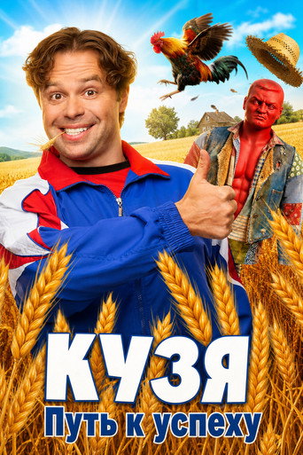 Series poster for Kuzya. History of Success (2026)
