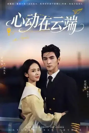 心动在云端 poster