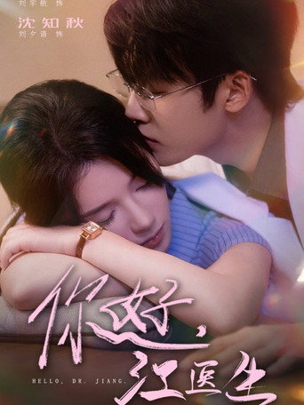 你好，江医生 poster