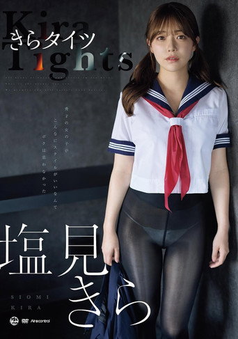 Movie poster for きらタイツ 塩見きら Aircontrol (2025)