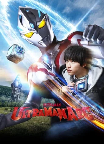 Movie poster for ULTRAMAN ARC Special Recap Episode "At SKIP Fujiyama City Branch" (2024)