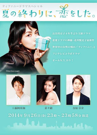 夏の終わりに、恋をした。 poster