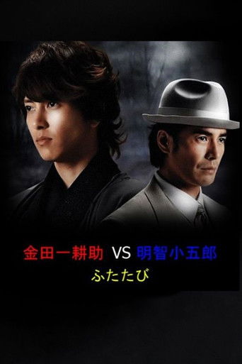Kindaichi Kosuke vs. Akechi Kogoro Futatabi poster