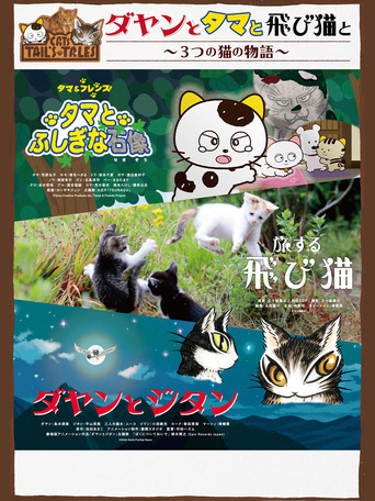 Movie poster for Cats Tail's Tales (2019)