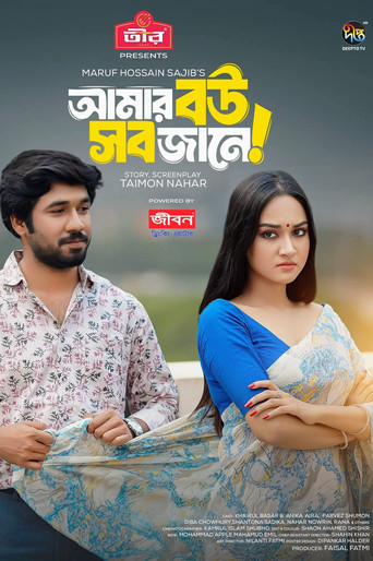 Movie poster for Amar Bou Sob Jane | আমার বউ সব জানে (2024)