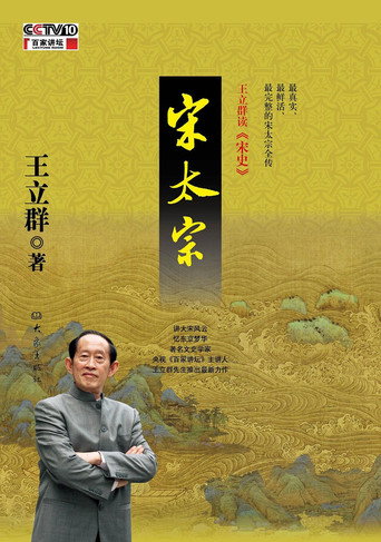 Series poster for 王立群读宋史 (2012)