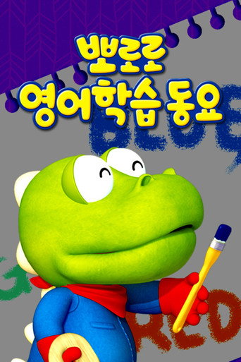 Series poster for 뽀로로 영어학습 동요 (2019)